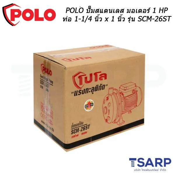 POLO ปั๊มสแตนเลส มอเตอร์ 1 HP ท่อ 1-1/4 นิ้ว x 1 นิ้ว รุ่น SCM-26ST - Image 4