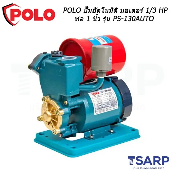 POLO ปั๊มอัตโนมัติ มอเตอร์ 1/3 HP ท่อ 1 นิ้ว รุ่น PS-130AUTO - Image 3