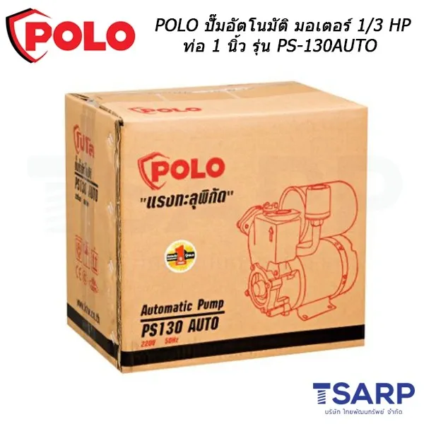 POLO ปั๊มอัตโนมัติ มอเตอร์ 1/3 HP ท่อ 1 นิ้ว รุ่น PS-130AUTO - Image 4