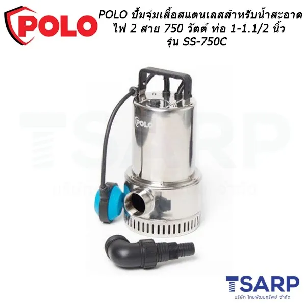 POLO ปั้มจุ่มเสื้อสแตนเลสสำหรับน้ำสะอาด ไฟ 2 สาย 750 วัตต์ ท่อ 1-1.1/2 นิ้ว รุ่น SS-750C - Image 3