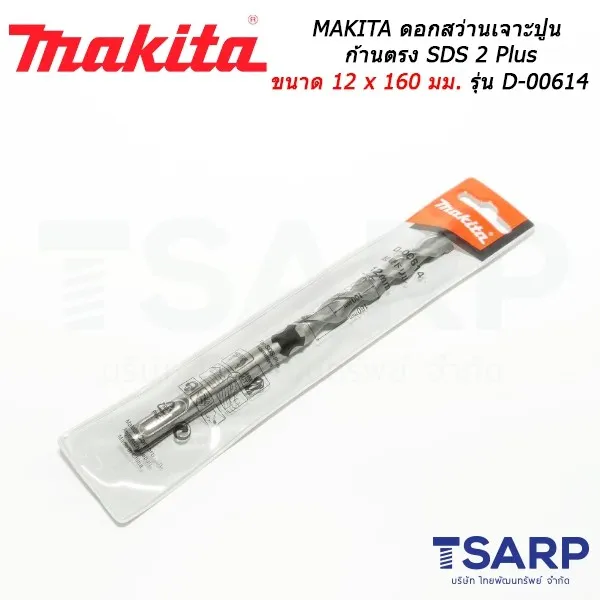 MAKITA ดอกสว่านเจาะปูนก้านตรง SDS 2 Plus ขนาด 12 x 160 มม. รุ่น D-00614 - Image 3