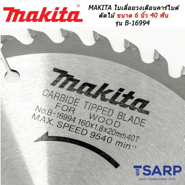 MAKITA ใบเลื่อยวงเดือนคาร์ไบด์ ตัดไม้ ขนาด 6 นิ้ว 40 ฟัน รุ่น B-16994 - Image 3