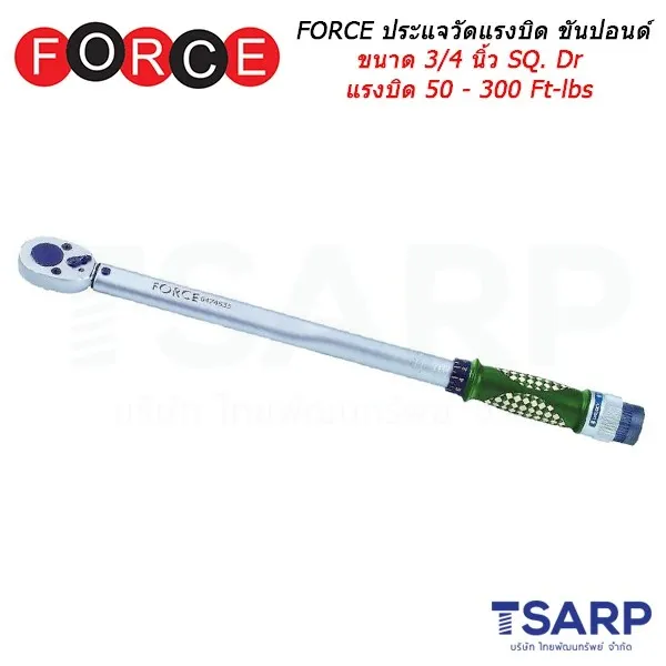 FORCE ประแจวัดแรงบิด ประแจปอนด์ ประแจทอร์ค ขนาด 3/4 นิ้ว SQ. Dr.แรงบิด 50 -300 Ft-lbs