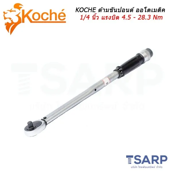 KOCHE ด้ามขันปอนด์ ออโตเมติค ประแจปอนด์ ประแจทอร์ค ขนาด 1/4 นิ้ว แรงบิด 4.5 - 28.3 Nm