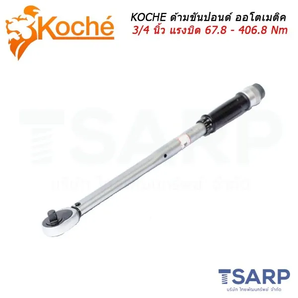 KOCHE ด้ามขันปอนด์ ออโตเมติค ประแจทอร์ค ขนาด 3/4 นิ้ว แรงบิด 67.8 - 406.8 Nm