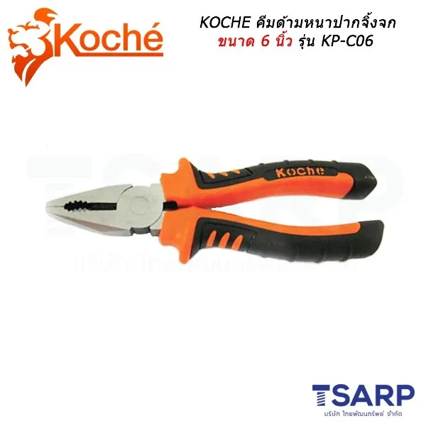 KOCHE คีมด้ามหนาปากจิ้งจก ขนาด 6 นิ้ว รุ่น KP-C06
