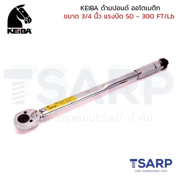 KEIBA ด้ามปอนด์ โอโตเมติก ประแจทอร์ค ขนาด 3/4 นิ้ว แรงบิด 50 - 300 FT/Lb