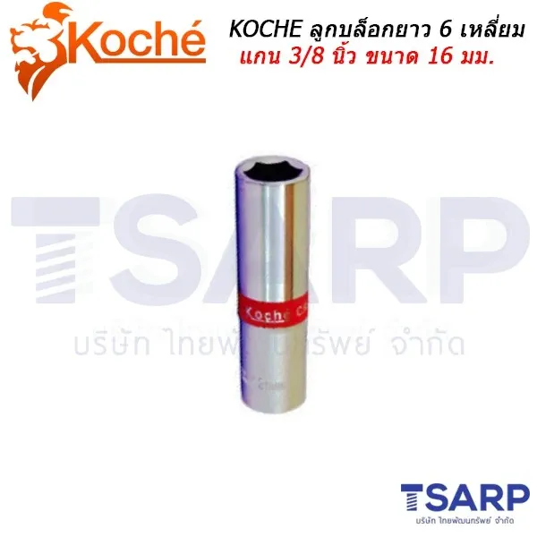 KOCHE ลูกบล็อกยาว 6 เหลี่ยม แกน 3/8 นิ้ว ขนาด 16 มม.
