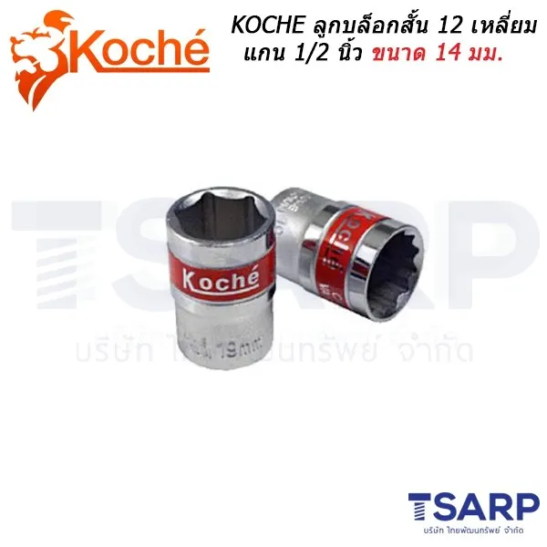 KOCHE ลูกบล็อกสั้น 12 เหลี่ยม แกน 1/2 นิ้ว ขนาด 14 มม.