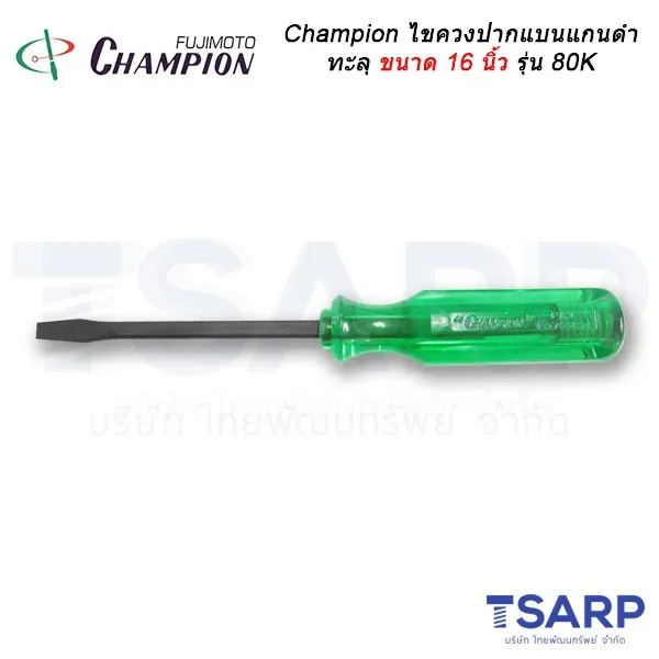 Champion ไขควงปากแบนแกนดำทะลุ (ตอกได้) ขนาด16 นิ้วรุ่น 80K
