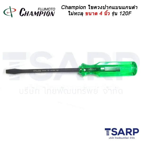 Champion ไขควงปากแบนแกนดำไม่ทะลุ (ตอกไม่ได้) ขนาด4 นิ้วรุ่น 120F