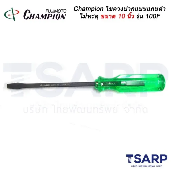 Champion ไขควงปากแบนแกนดำไม่ทะลุ (ตอกไม่ได้) ขนาด10 นิ้วรุ่น 100F