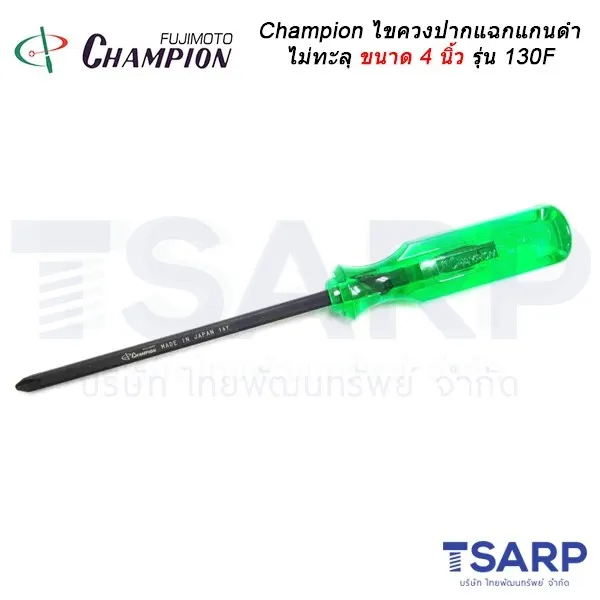 Champion ไขควงปากแฉกแกนดำไม่ทะลุ (ตอกไม่ได้) ขนาด4 นิ้วรุ่น 130F