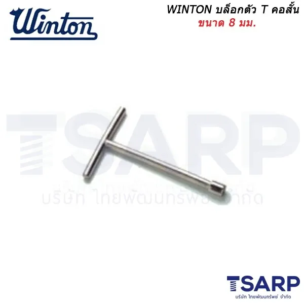 WINTON บล็อกตัว T คอสั้น ขนาด 8 มม.
