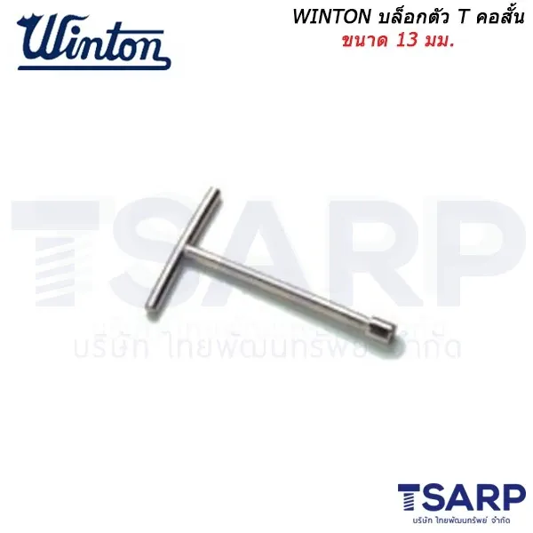 WINTON บล็อกตัว T คอสั้น ขนาด 13 มม.