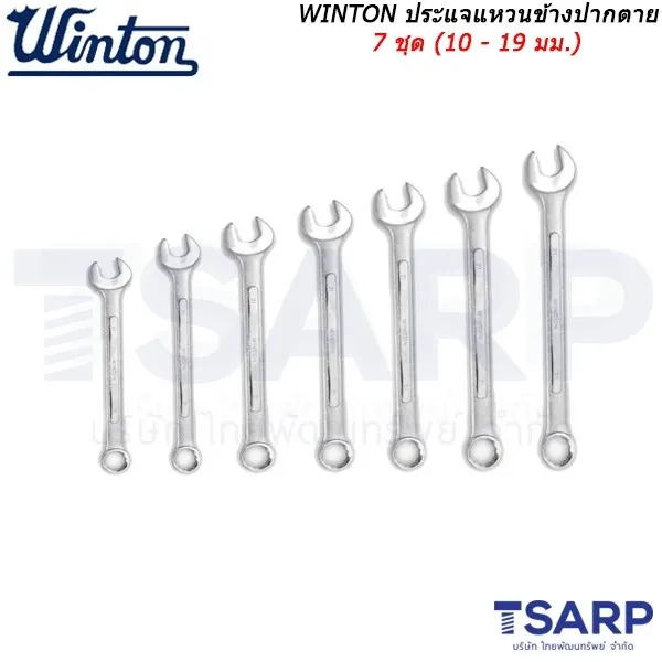 WINTON ประแจแหวนข้างปากตาย 7 ชุด (10 - 19 มม.)