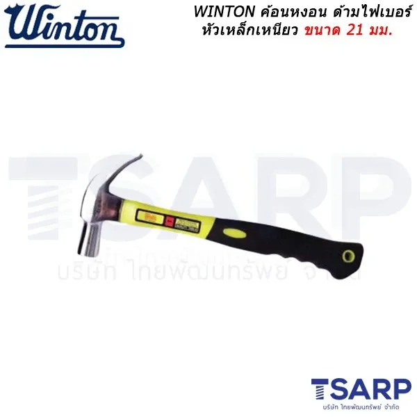WINTON ค้อนหงอน ด้ามไฟเบอร์ หัวเหล็กเหนียว ขนาด 21 มม.