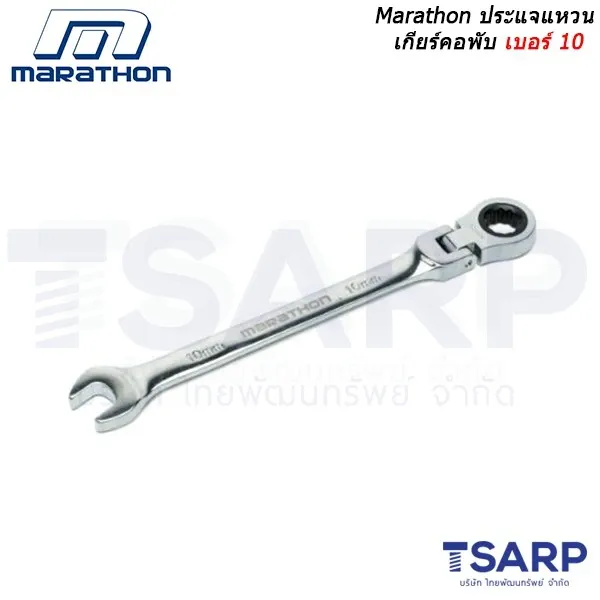 MARATHON ประแจแหวนเกียร์คอพับ เบอร์ 10