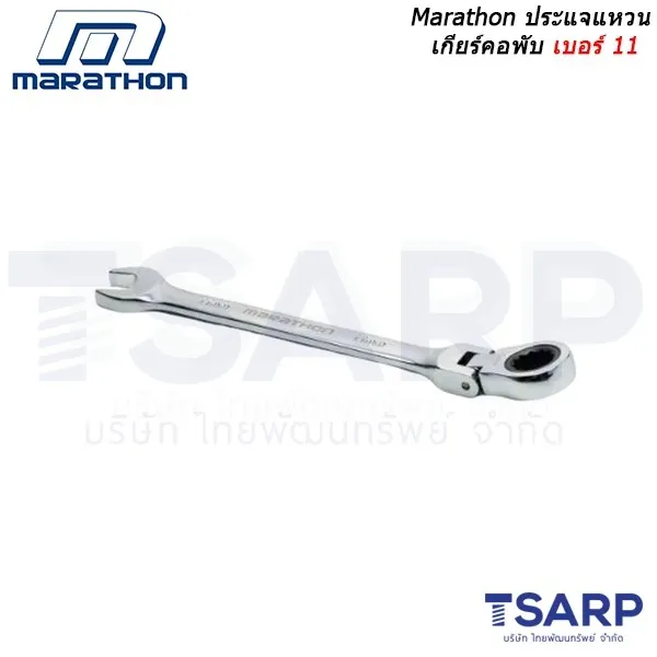 MARATHON ประแจแหวนเกียร์คอพับ เบอร์ 11