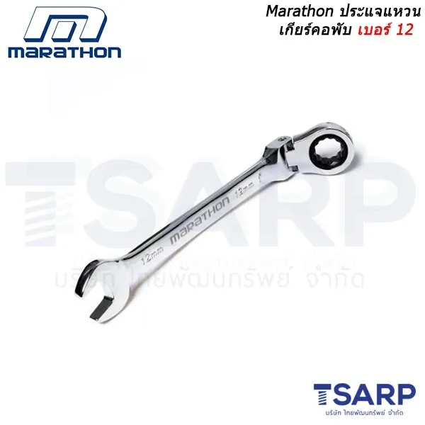 MARATHON ประแจแหวนเกียร์คอพับ เบอร์ 12