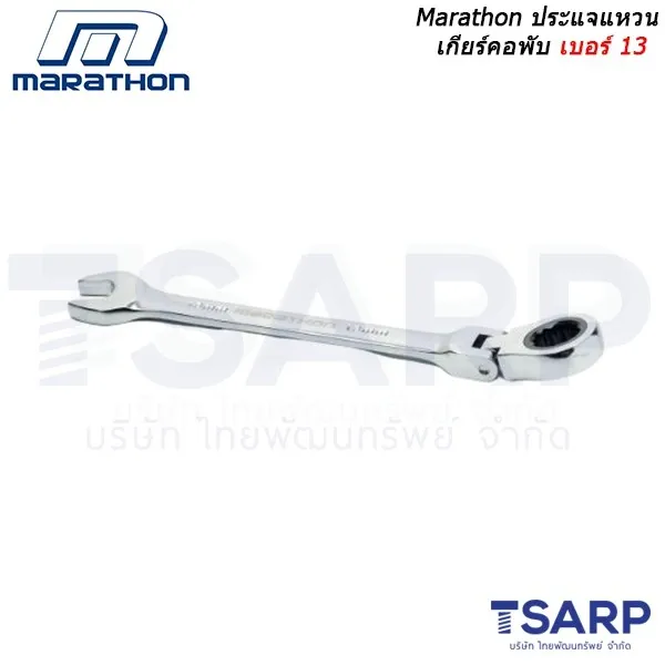 MARATHON ประแจแหวนเกียร์คอพับ เบอร์ 13