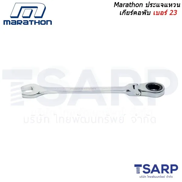 MARATHON ประแจแหวนเกียร์คอพับ เบอร์ 23