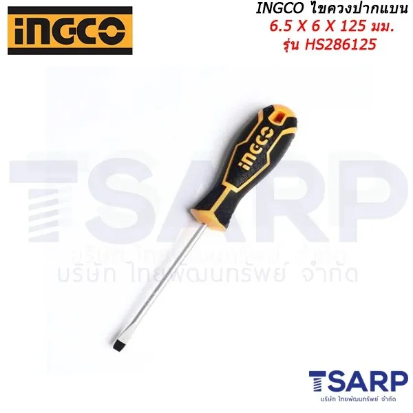 INGCO ไขควงปากแบน 6.5 X 6 X 125 มม. รุ่น HS286125