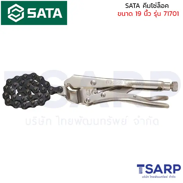 SATA คีมล๊อคโซ่ ขนาด 19 นิ้ว รุ่น 71701