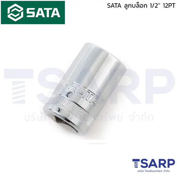 SATA ลูกบล็อก 12 เหลี่ยม 1/2 นิ้ว ขนาด 8 - 32 มม.