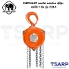 ELEPHANT รอกโซ่ ตราช้าง ญี่ปุ่น ยกได้ 1 ตัน รุ่น C21-1 - Image 3