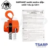 ELEPHANT รอกโซ่ ตราช้าง ญี่ปุ่น ยกได้ 1 ตัน รุ่น C21-1 - Image 2