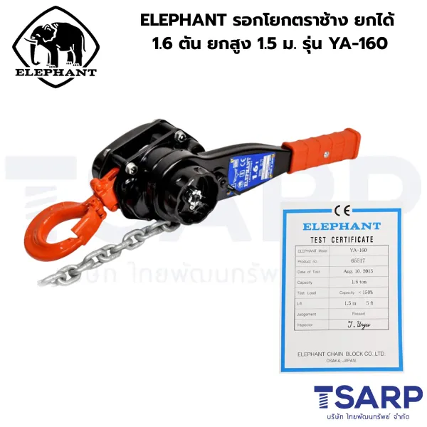 ELEPHANT รอกโยกตราช้าง ยกได้ 1.6 ตัน ยกสูง 1.5 ม. รุ่น YA-160