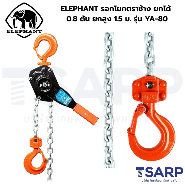 ELEPHANT รอกโยกโซ่ ตราช้าง ยกได้ 0.8 ตัน ยกสูง 1.5 ม. รุ่น YA-80