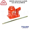 MASADA แม่แรงกระปุก แบบตัวสั้น ขนาด 30 ตัน รุ่น MHB-30 - Image 3