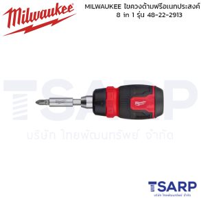 MILWAUKEE ไขควงด้ามฟรีอเนกประสงค์ 8in1 รุ่น 48-22-2913
