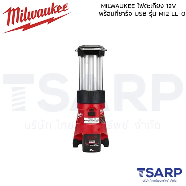 MILWAUKEE ไฟตะเกียง 12 โวลต์ พร้อมที่ชาร์จ USB (เครื่องเปล่า) รุ่น M12 LL-0