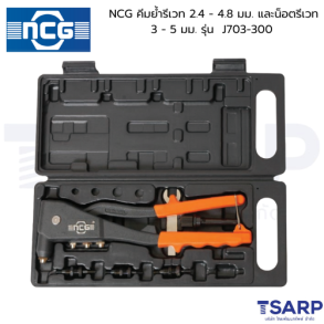 NCG คีมย้ำรีเวท 2.4 - 4.8 มม. และน็อตรีเวท 3 - 5 มม. รุ่น  J703-300