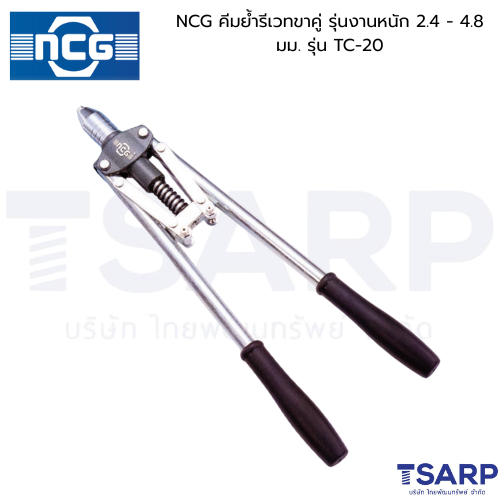 NCG คีมย้ำรีเวทขาคู่ รุ่นงานหนัก 2.4 - 4.8 มม. รุ่น TC-20