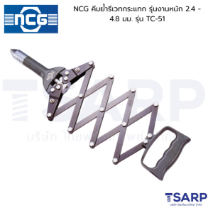 NCG คีมย้ำรีเวทกระแทก รุ่นงานหนัก 2.4 - 4.8 มม. รุ่น TC-51