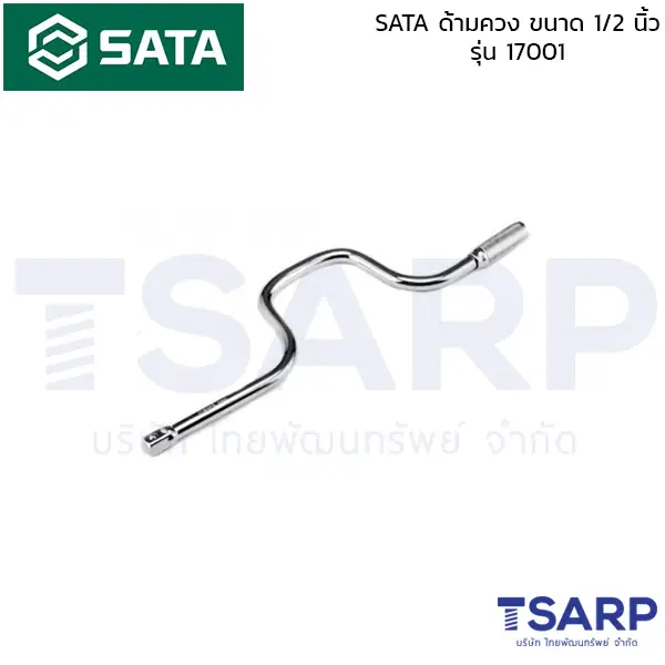 SATA ด้ามควง ขนาด 1/2 นิ้ว รุ่น 17001
