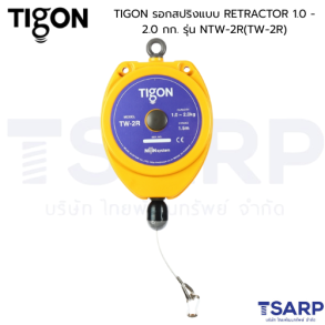 TIGON รอกสปริงแบบ RETRACTOR 1.0 - 2.0 กก. รุ่น NTW-2R(TW-2R)