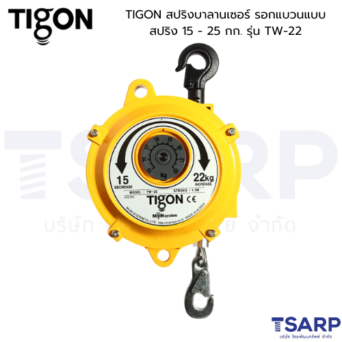 TIGON สปริงบาลานเซอร์ รอกแขวนแบบสปริง 15 - 25 กก. รุ่น TW-22
