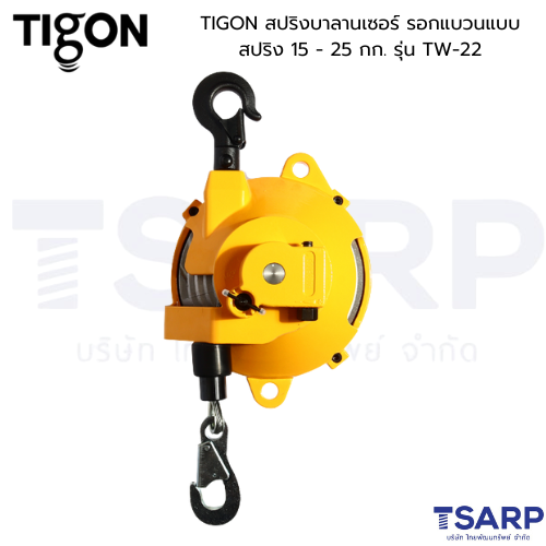TIGON สปริงบาลานเซอร์ รอกแขวนแบบสปริง 15 - 25 กก. รุ่น TW-22 - Image 3