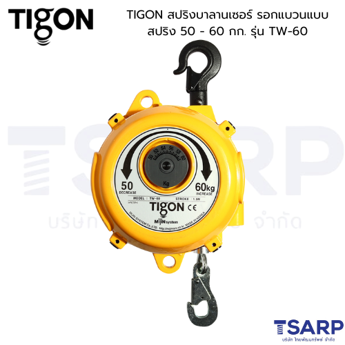TIGON สปริงบาลานเซอร์ รอกแขวนแบบสปริง 50 - 60 กก. รุ่น TW-60