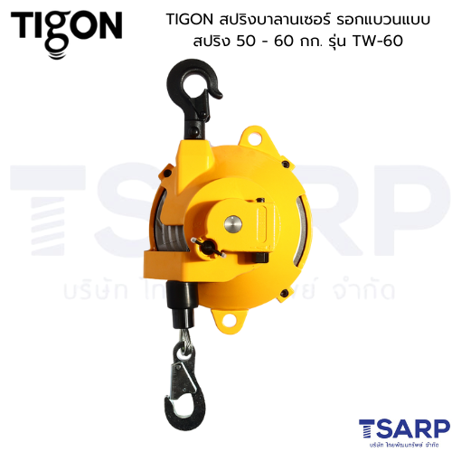 TIGON สปริงบาลานเซอร์ รอกแขวนแบบสปริง 50 - 60 กก. รุ่น TW-60 - Image 3