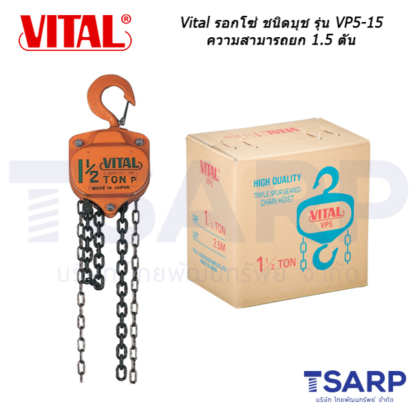VITAL รอกโซ่ ชนิดบุช ความสามารถยก 1.5 ตัน ยกสูง 2.5 ม. รุ่น VP5-15