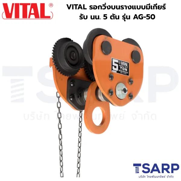 VITAL รอกวิ่งบนรางแบบมีเกียร์ รับ นน. 5 ตัน รุ่น AG-50