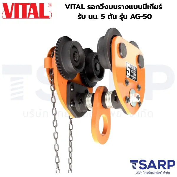 VITAL รอกวิ่งบนรางแบบมีเกียร์ รับ นน. 5 ตัน รุ่น AG-50 - Image 3