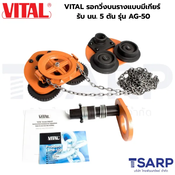 VITAL รอกวิ่งบนรางแบบมีเกียร์ รับ นน. 5 ตัน รุ่น AG-50 - Image 4