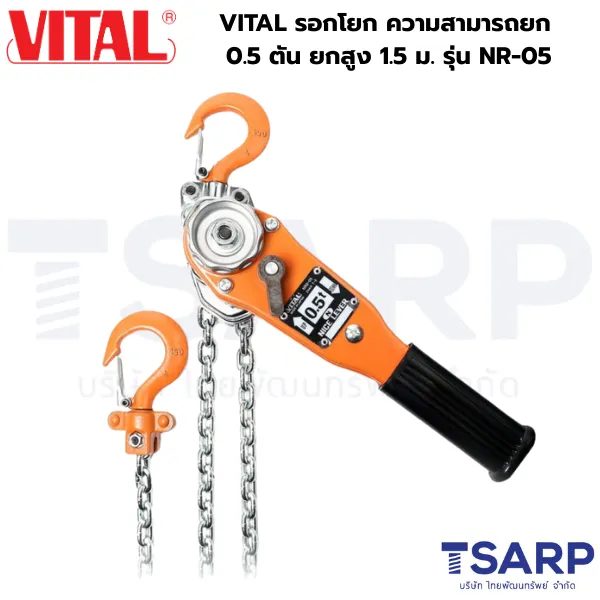 VITAL รอกโยก ความสามารถยก 0.5 ตัน ยกสูง 1.5 ม. รุ่น NR-05